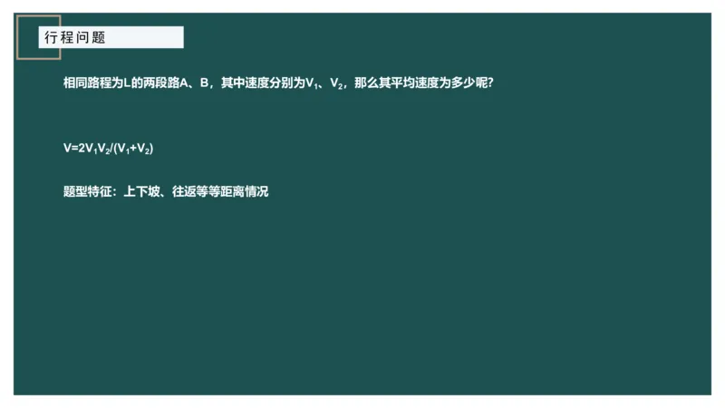 讲义_2026考公资料_（12）小p公考_2025合集_行测小p公考（P神）公众号：上岸总站_数量关系_数量关系理论课讲义_数量关系理论课-第六讲-行程问题二