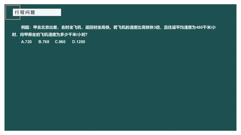 讲义_2026考公资料_（12）小p公考_2025合集_行测小p公考（P神）公众号：上岸总站_数量关系_数量关系理论课讲义_数量关系理论课-第六讲-行程问题二