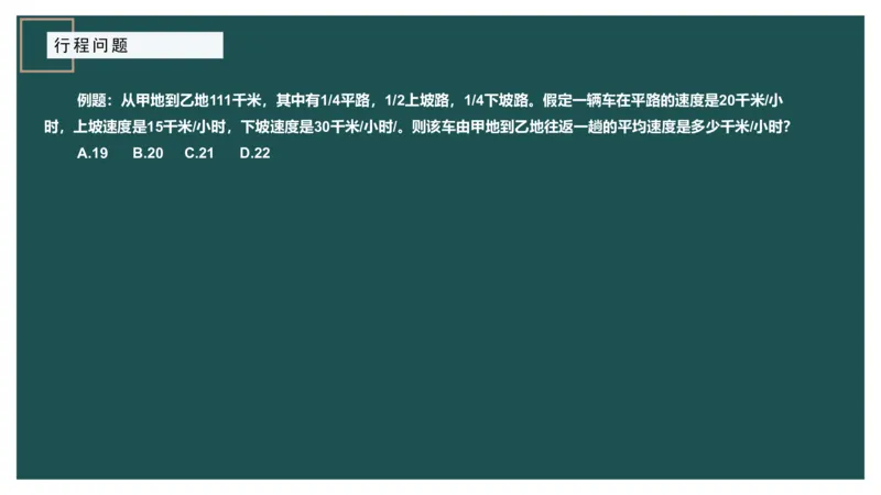 讲义_2026考公资料_（12）小p公考_2025合集_行测小p公考（P神）公众号：上岸总站_数量关系_数量关系理论课讲义_数量关系理论课-第六讲-行程问题二