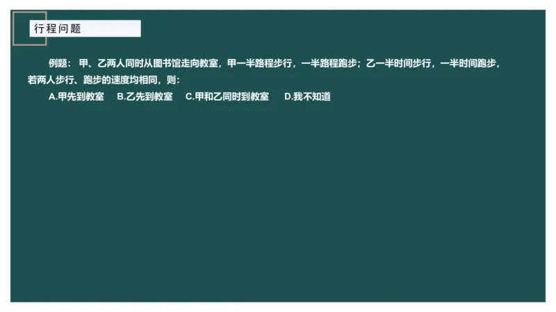 讲义_2026考公资料_（12）小p公考_2025合集_行测小p公考（P神）公众号：上岸总站_数量关系_数量关系理论课讲义_数量关系理论课-第六讲-行程问题二