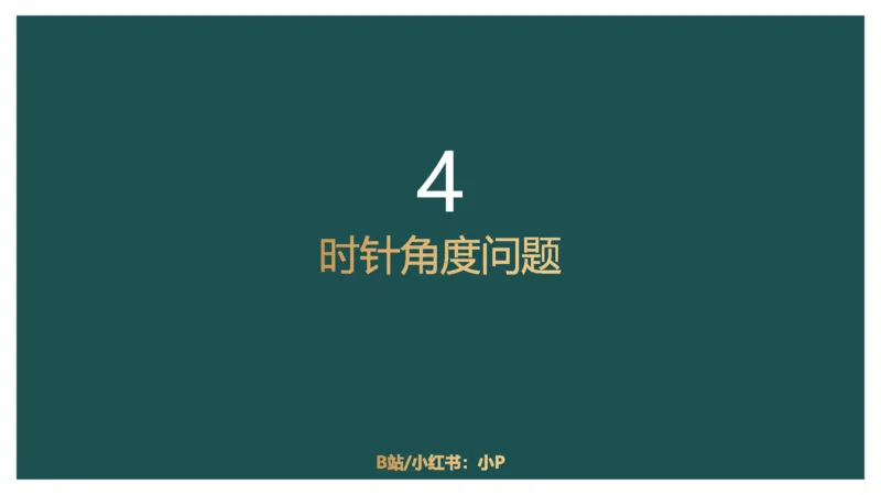 讲义_2026考公资料_（12）小p公考_2025合集_行测小p公考（P神）公众号：上岸总站_数量关系_数量关系理论课讲义_数量关系理论课-第六讲-行程问题二