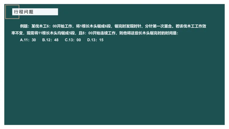 讲义_2026考公资料_（12）小p公考_2025合集_行测小p公考（P神）公众号：上岸总站_数量关系_数量关系理论课讲义_数量关系理论课-第六讲-行程问题二