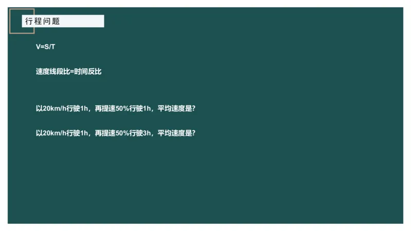 讲义_2026考公资料_（12）小p公考_2025合集_行测小p公考（P神）公众号：上岸总站_数量关系_数量关系理论课讲义_数量关系理论课-第六讲-行程问题二