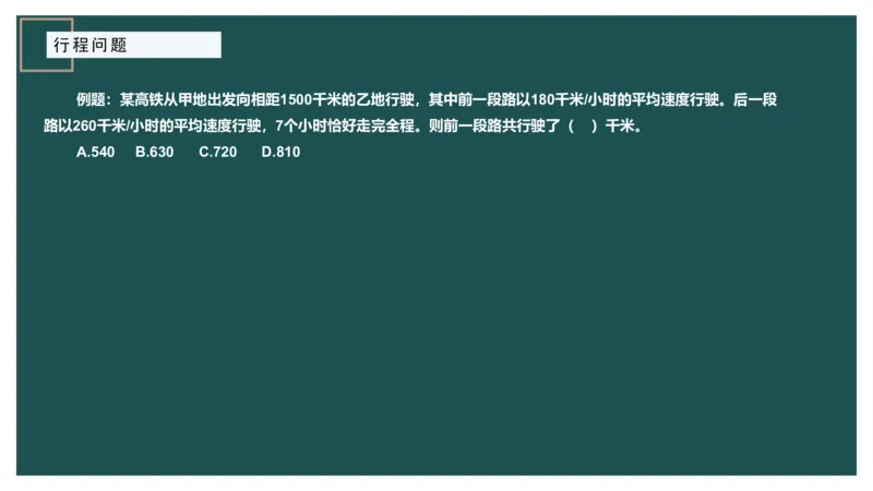 讲义_2026考公资料_（12）小p公考_2025合集_行测小p公考（P神）公众号：上岸总站_数量关系_数量关系理论课讲义_数量关系理论课-第六讲-行程问题二