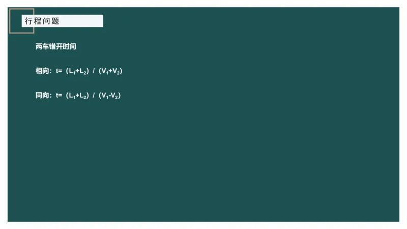讲义_2026考公资料_（12）小p公考_2025合集_行测小p公考（P神）公众号：上岸总站_数量关系_数量关系理论课讲义_数量关系理论课-第六讲-行程问题二