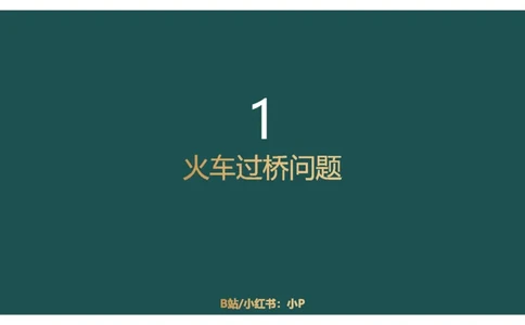 讲义_2026考公资料_（12）小p公考_2025合集_行测小p公考（P神）公众号：上岸总站_数量关系_数量关系理论课讲义_数量关系理论课-第六讲-行程问题二