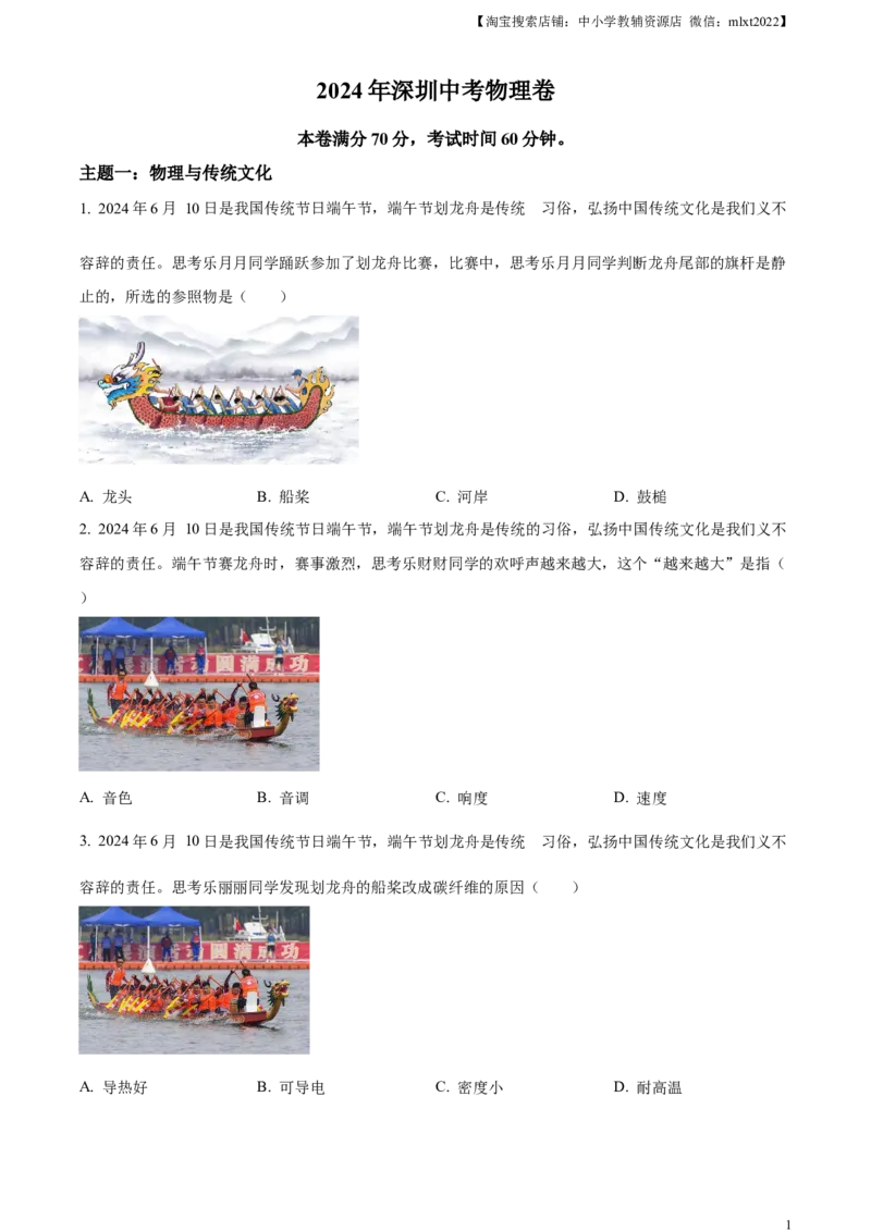 精品解析：2024年广东省深圳市中考物理试题（原卷版）_中考真题_4.物理中考真题2015-2024年_2024中考物理真题_精品解析：2024年广东省深圳市中考物理试题