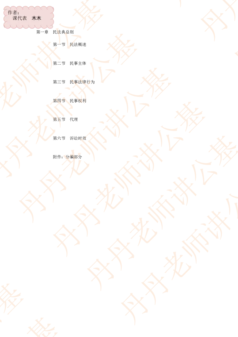 课代表木木&mdash;民法典总则部分随堂笔记_2026考公资料_花生十三合集_2024+2023年资料_系统班2024上半年四海花生公考笔试系统班（含速算训练营）_2024上半年省考丹丹常识公基系统班