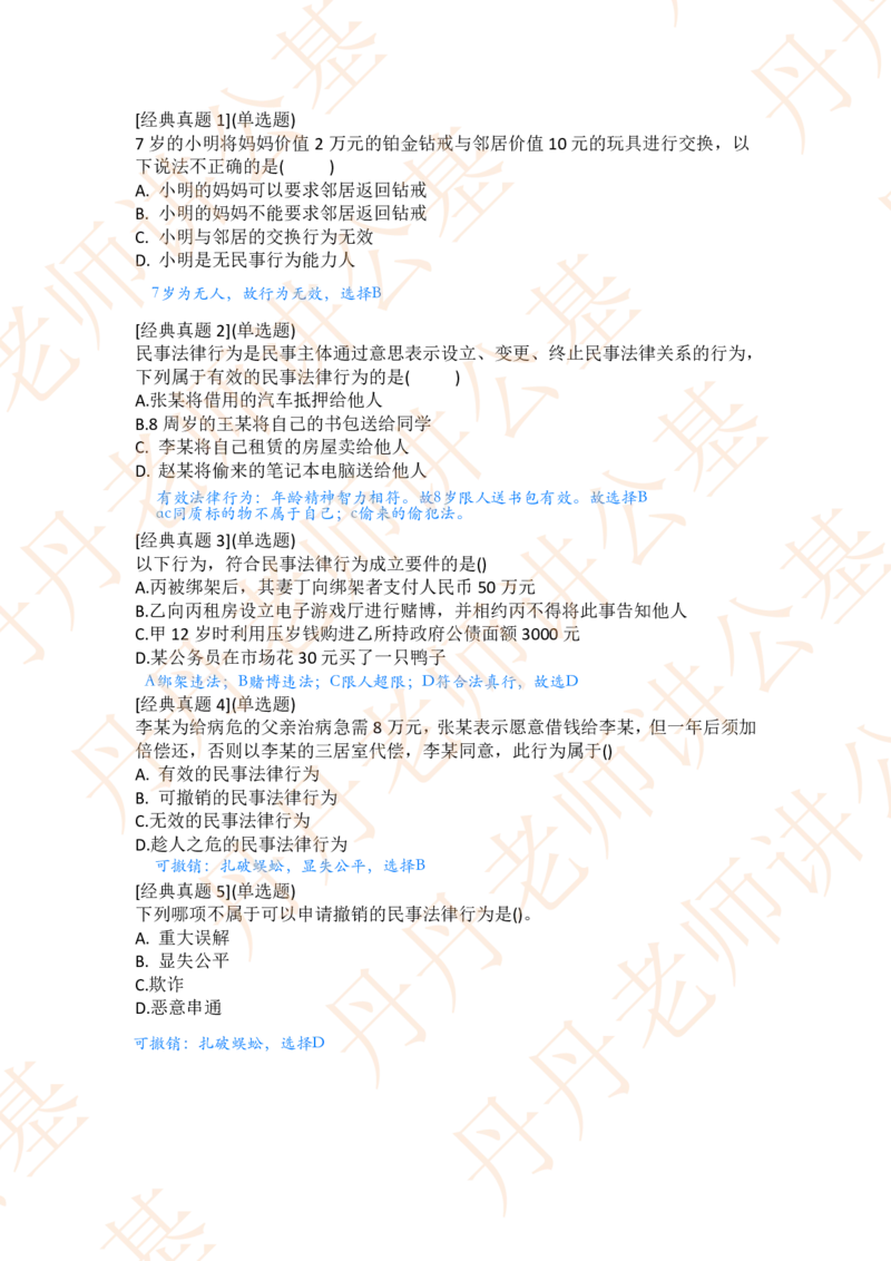 课代表木木&mdash;民法典总则部分随堂笔记_2026考公资料_花生十三合集_2024+2023年资料_系统班2024上半年四海花生公考笔试系统班（含速算训练营）_2024上半年省考丹丹常识公基系统班