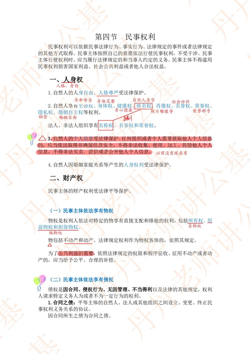 课代表木木&mdash;民法典总则部分随堂笔记_2026考公资料_花生十三合集_2024+2023年资料_系统班2024上半年四海花生公考笔试系统班（含速算训练营）_2024上半年省考丹丹常识公基系统班