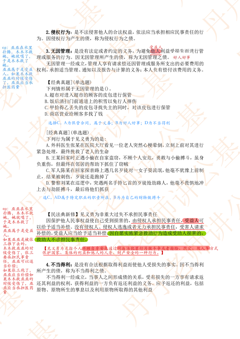 课代表木木&mdash;民法典总则部分随堂笔记_2026考公资料_花生十三合集_2024+2023年资料_系统班2024上半年四海花生公考笔试系统班（含速算训练营）_2024上半年省考丹丹常识公基系统班