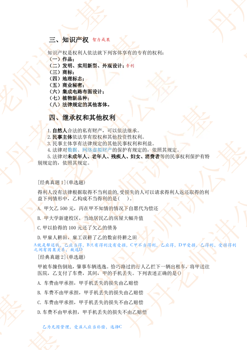 课代表木木&mdash;民法典总则部分随堂笔记_2026考公资料_花生十三合集_2024+2023年资料_系统班2024上半年四海花生公考笔试系统班（含速算训练营）_2024上半年省考丹丹常识公基系统班