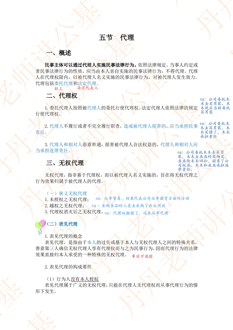 课代表木木&mdash;民法典总则部分随堂笔记_2026考公资料_花生十三合集_2024+2023年资料_系统班2024上半年四海花生公考笔试系统班（含速算训练营）_2024上半年省考丹丹常识公基系统班