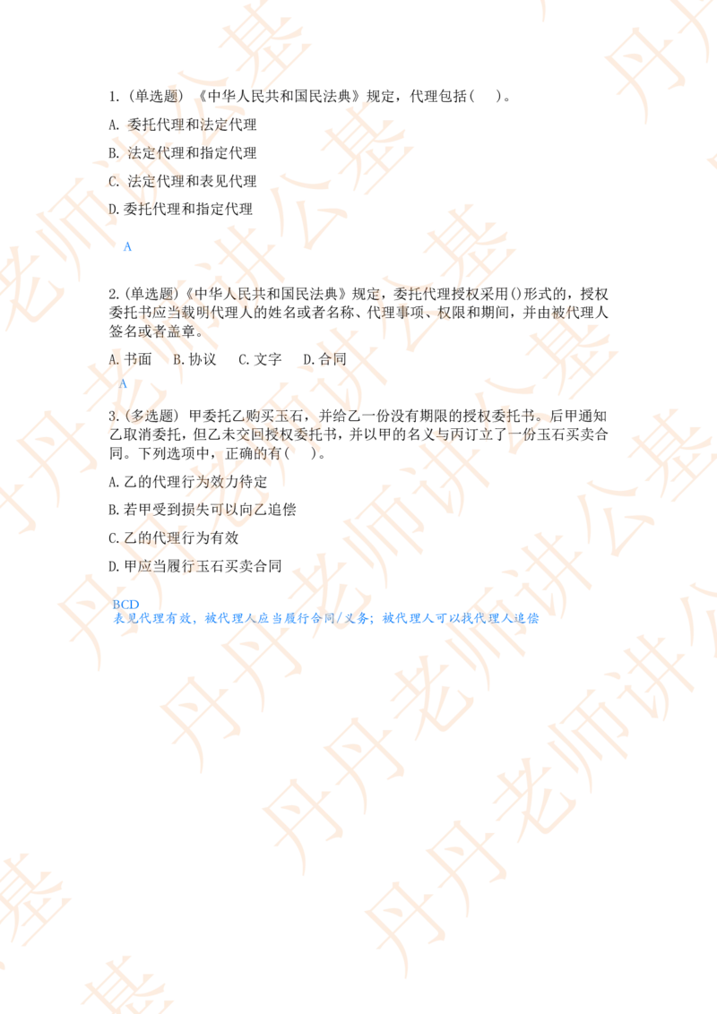 课代表木木&mdash;民法典总则部分随堂笔记_2026考公资料_花生十三合集_2024+2023年资料_系统班2024上半年四海花生公考笔试系统班（含速算训练营）_2024上半年省考丹丹常识公基系统班