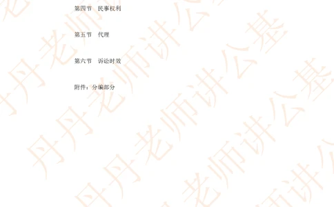 课代表木木&mdash;民法典总则部分随堂笔记_2026考公资料_花生十三合集_2024+2023年资料_系统班2024上半年四海花生公考笔试系统班（含速算训练营）_2024上半年省考丹丹常识公基系统班