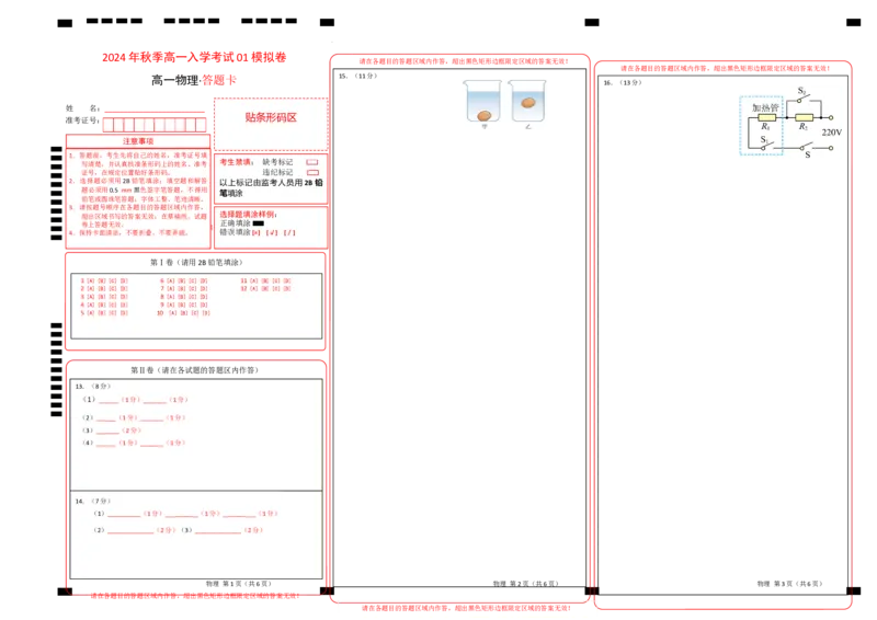 物理（通用版）01-2024年秋季高一入学考试模拟卷（答题卡）_1多考区联考试卷_08272024年秋季高一入学分班考试模拟卷（word解析含答题卡）