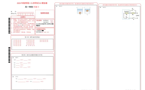 物理（通用版）01-2024年秋季高一入学考试模拟卷（答题卡）_1多考区联考试卷_08272024年秋季高一入学分班考试模拟卷（word解析含答题卡）