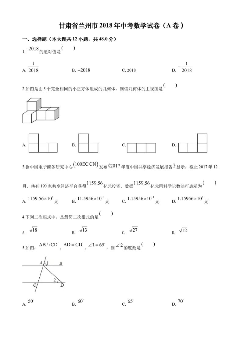 精品解析：甘肃省兰州市2018年中考数学试卷（原卷版）_中考真题_2.数学中考真题2015-2024年_2018年全国中考数学258份_2018年中考真题精品解析数学（甘肃兰州市）精编word版