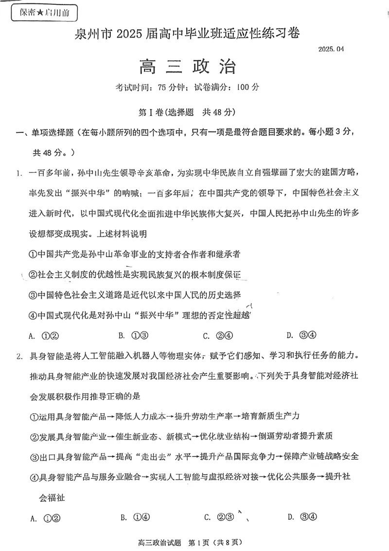2025届福建省泉州市高三下学期4月适应性练习政治试题_2025年4月_250427福建省泉州市2025届高中毕业班适应性练习卷（泉州四检）（全科）