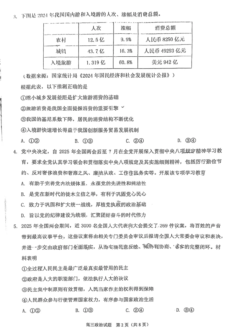 2025届福建省泉州市高三下学期4月适应性练习政治试题_2025年4月_250427福建省泉州市2025届高中毕业班适应性练习卷（泉州四检）（全科）