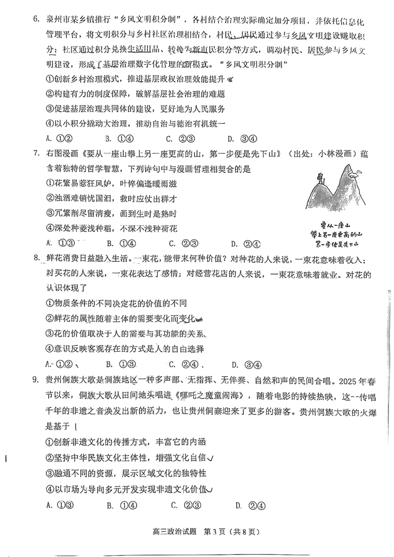 2025届福建省泉州市高三下学期4月适应性练习政治试题_2025年4月_250427福建省泉州市2025届高中毕业班适应性练习卷（泉州四检）（全科）
