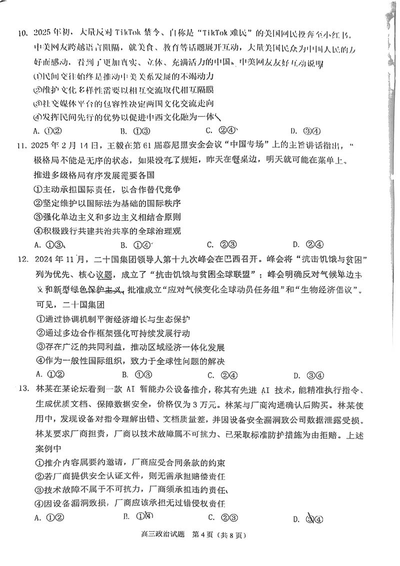2025届福建省泉州市高三下学期4月适应性练习政治试题_2025年4月_250427福建省泉州市2025届高中毕业班适应性练习卷（泉州四检）（全科）