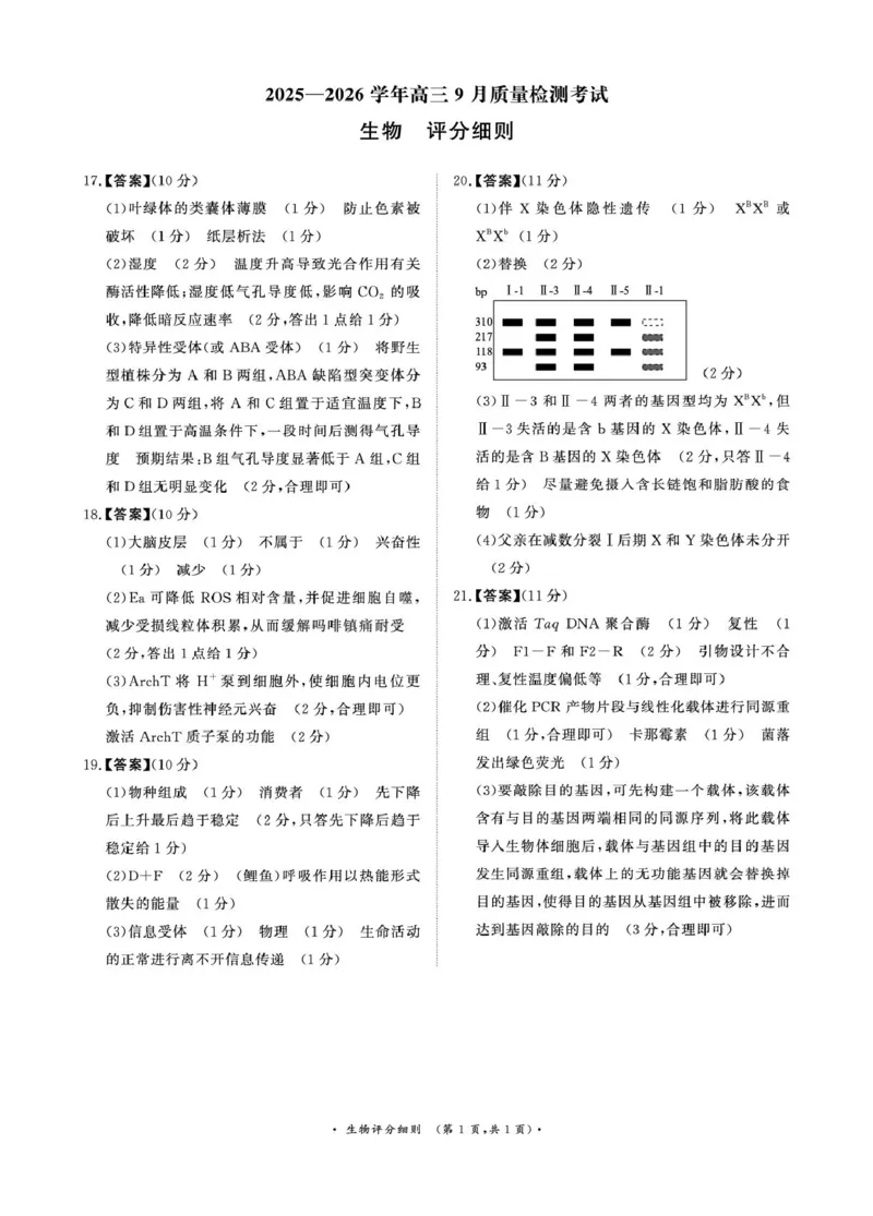 2025&mdash;2026学年高三9月高三质量检测生物试题答案解析评分细则2025&mdash;2026学年高三9月高三质量检测生物评分细则_2025年9月