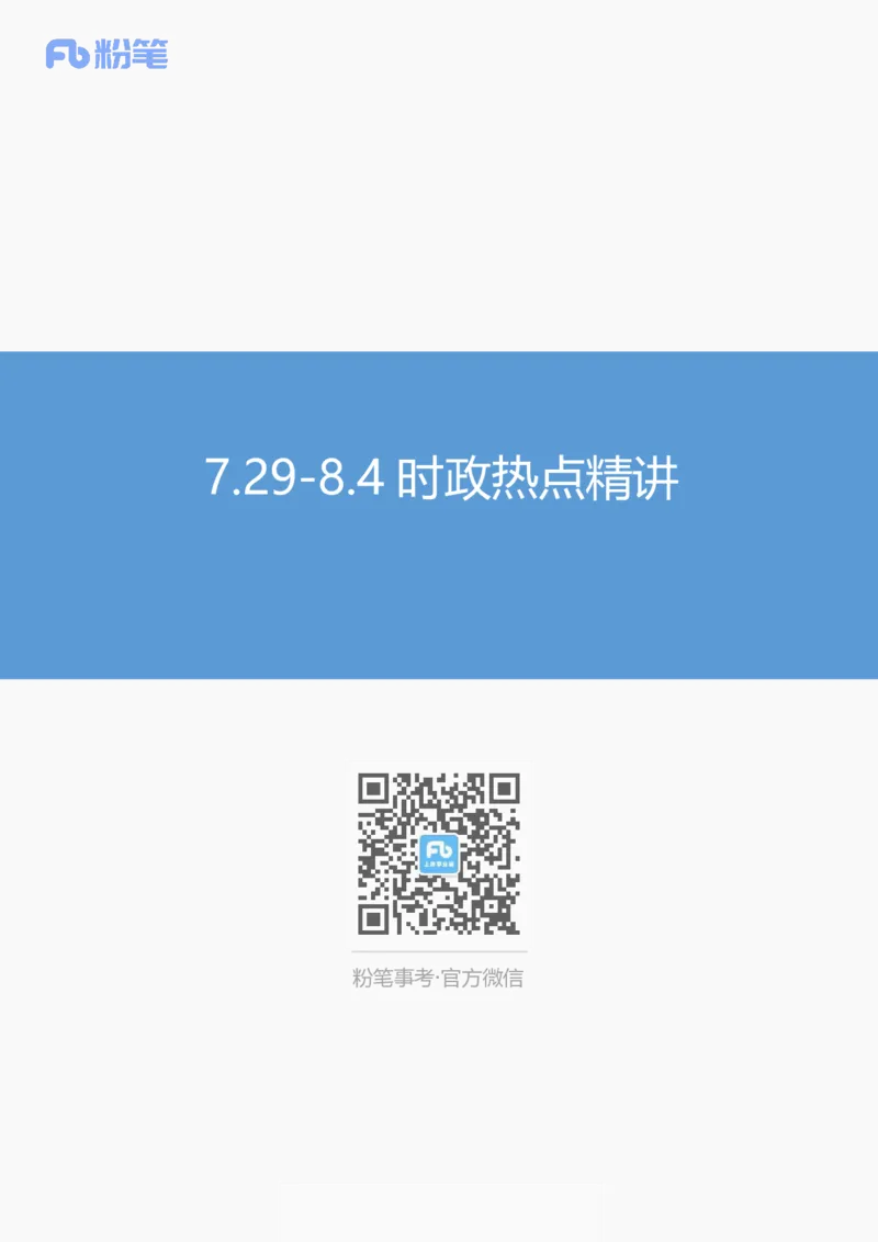 讲义07月29-08月04日时政热点精讲_2026考公资料_（10）粉笔_2025粉笔国考省考980（课＋笔记）_粉笔980（25多省）_1、粉笔时政_1、2024粉笔每周时政精讲（赠送2023年时政）_讲义