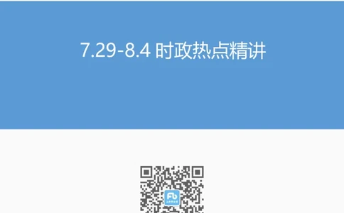 讲义07月29-08月04日时政热点精讲_2026考公资料_（10）粉笔_2025粉笔国考省考980（课＋笔记）_粉笔980（25多省）_1、粉笔时政_1、2024粉笔每周时政精讲（赠送2023年时政）_讲义