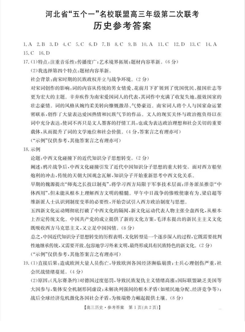 2025届河北省&ldquo;五个一&rdquo;名校联盟高三下学期4月联考历史试题（含答案）_2025年4月_2504282025届河北省&ldquo;五个一&rdquo;名校联盟高三下学期4月联考（全科）