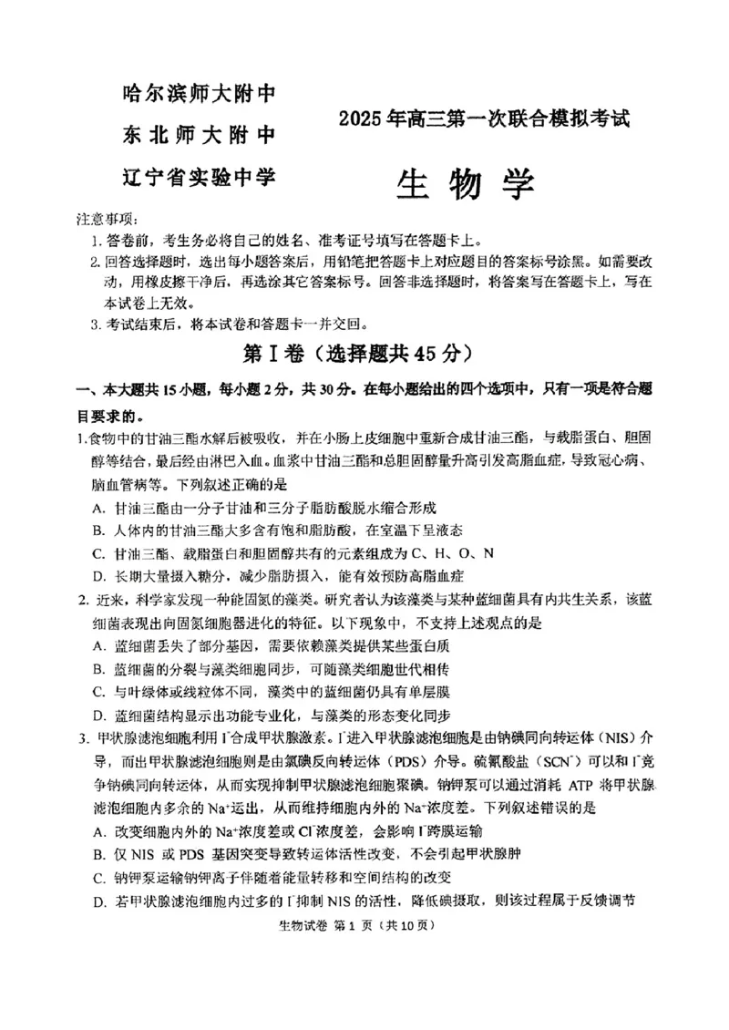 东北三省三校2025年高三第一次联合模拟考试生物_2025年3月_250308东北三省三校（哈师大附中、辽宁省实验中学、东北师大附中）2025年高三第一次联合模拟考试（全科）