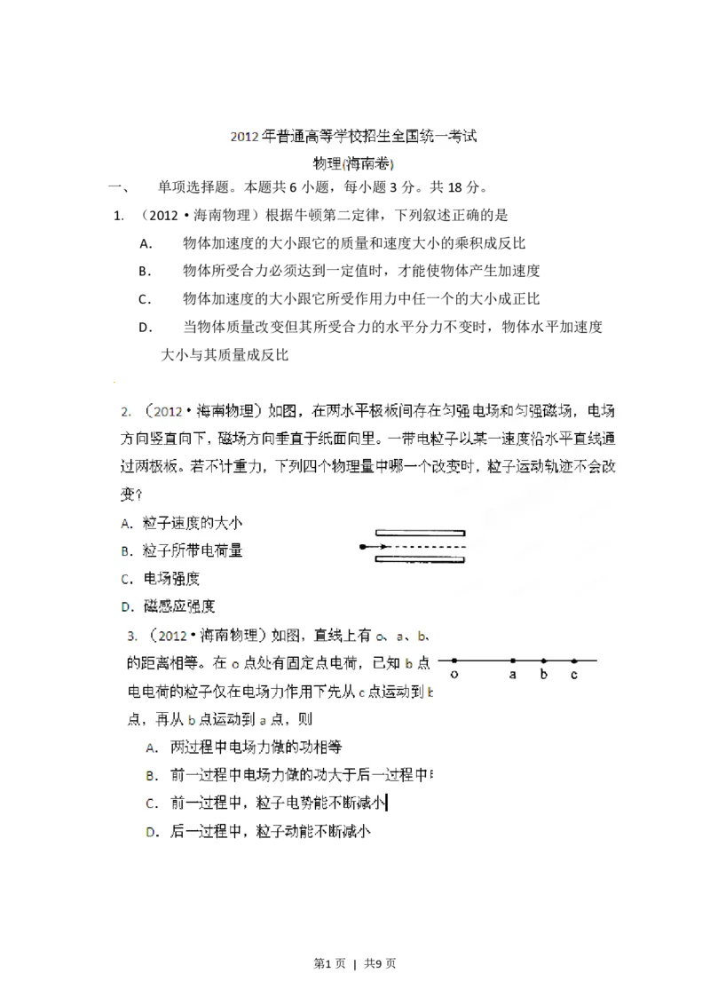 2012年高考物理试卷（海南）（空白卷）_物理历年高考真题_新&middot;PDF版2008-2025&middot;高考物理真题_物理（按省份分类）2008-2025_2008-2025&middot;（海南）物理高考真题