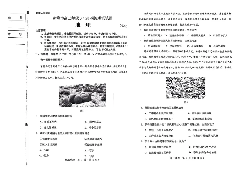 内蒙古赤峰市2025届高三下学期3&middot;20模拟考试地理试题（无答案）_2025年3月_250320内蒙古赤峰市2025届高三下学期3&middot;20模拟考试（二模）