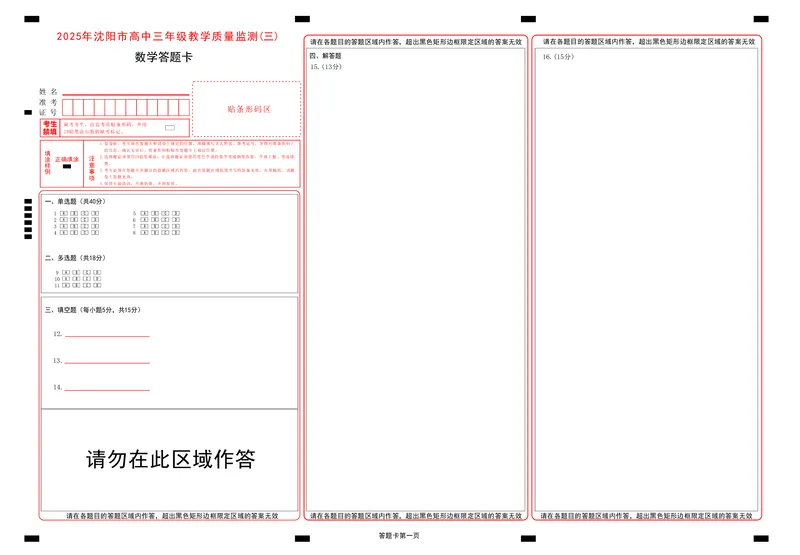 2025年沈阳市高考三模数学答题卡_2025年5月_250515辽宁省沈阳市2025届高三下学期教学质量监测（三）（全科）