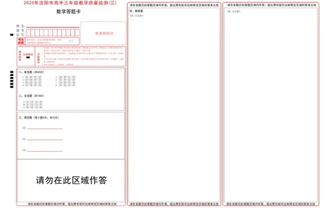 2025年沈阳市高考三模数学答题卡_2025年5月_250515辽宁省沈阳市2025届高三下学期教学质量监测（三）（全科）