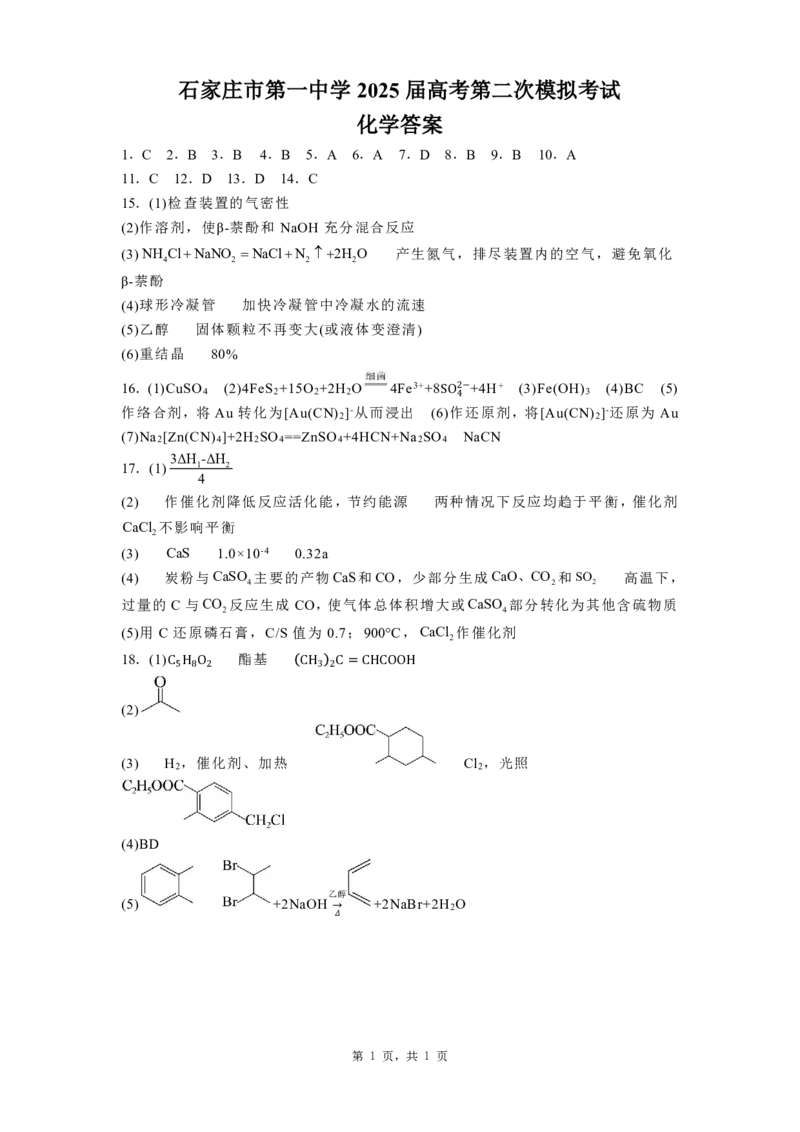 化学答案_2025年4月_250419河北省石家庄市第一中学2025届高考第二次模拟考试（全科）