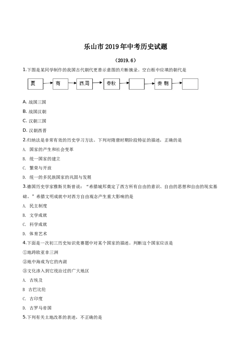 精品解析：四川省乐山市2019年中考历史试题（原卷版）_中考真题_6.历史中考真题2015-2024年_地区卷_乐山历史（17-21）
