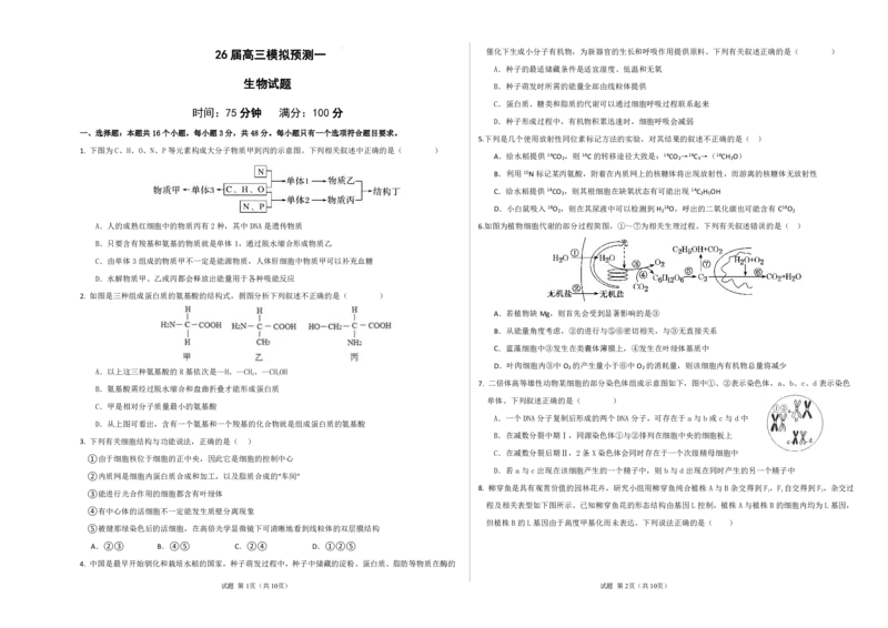 26届高三模拟预测一生物_2025年10月_251008四川省眉山中学校2026届高三上学期模拟预测一_四川省眉山中学校2026届高三上学期模拟预测一生物