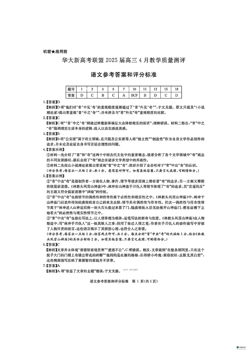 华大新高考联盟2025届高三4月教学质量测评语文答案_2025年4月_250428湖北省华大新高考联盟2025届高三4月教学质量测评（全科）_华大新高考联盟2025届高三4月教学质量测评语文