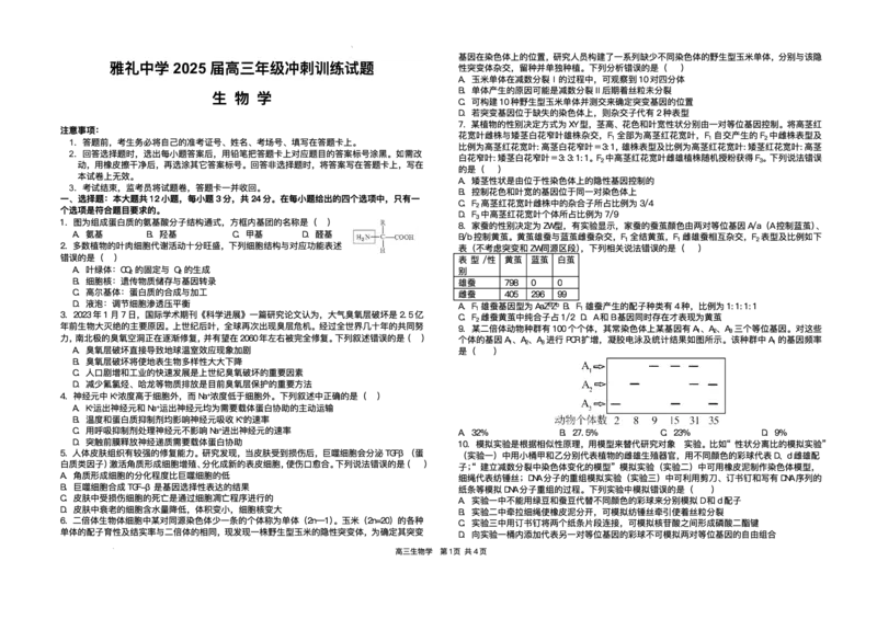 2025届湖南省长沙市雅礼中学高三下学期冲刺模拟训练生物试题（含答案）_2025年5月_2505192025届湖南省长沙市雅礼中学高三下学期冲刺模拟训练（全科）