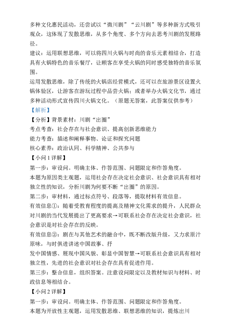 2025年1月四川省普通高等学校招生考试适应性测试（八省联考）政治试题Word版含解析_2025年1月_❤2025年高考综合改革适应性演练（八省联考）(1)