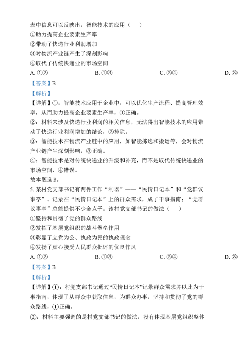 2025年1月四川省普通高等学校招生考试适应性测试（八省联考）政治试题Word版含解析_2025年1月_❤2025年高考综合改革适应性演练（八省联考）(1)