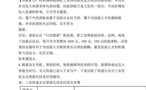 2025年1月四川省普通高等学校招生考试适应性测试（八省联考）政治试题Word版含解析_2025年1月_❤2025年高考综合改革适应性演练（八省联考）(1)