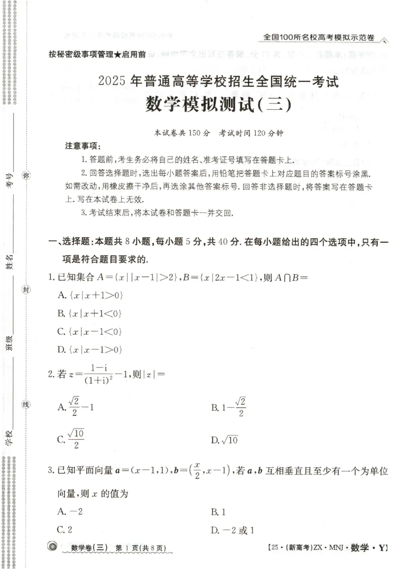 32025年全国100所名校高考模拟示范卷数学（三）_2025年3月_2503302025年全国100所名校高考模拟示范卷数学（一~九）
