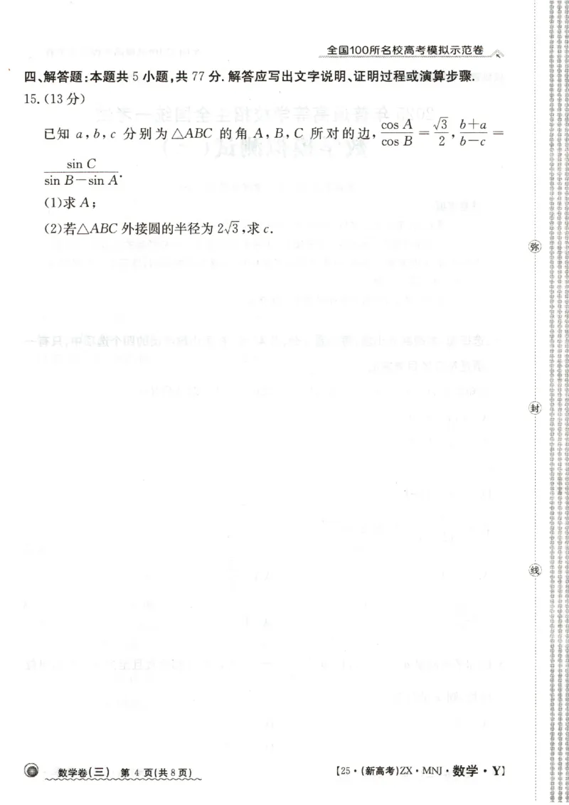 32025年全国100所名校高考模拟示范卷数学（三）_2025年3月_2503302025年全国100所名校高考模拟示范卷数学（一~九）