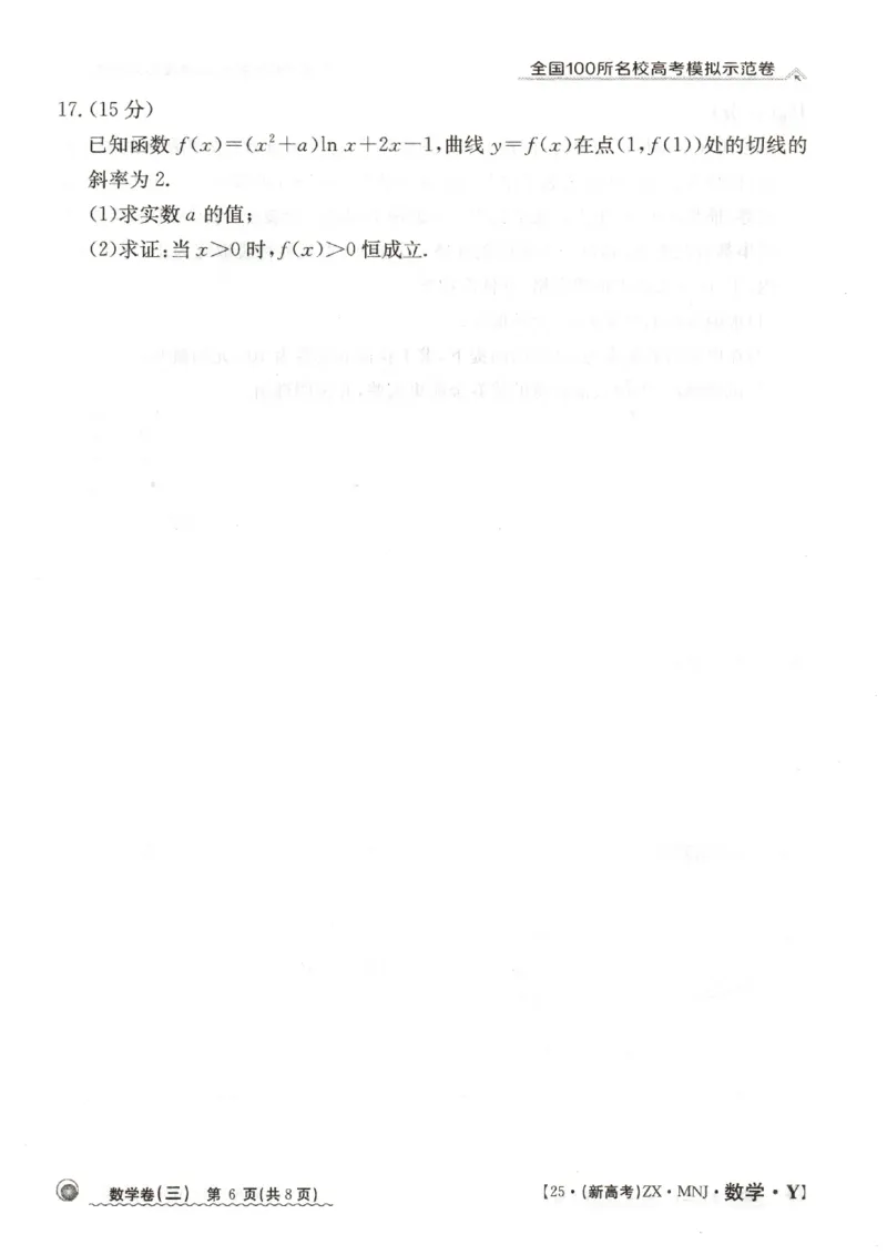 32025年全国100所名校高考模拟示范卷数学（三）_2025年3月_2503302025年全国100所名校高考模拟示范卷数学（一~九）