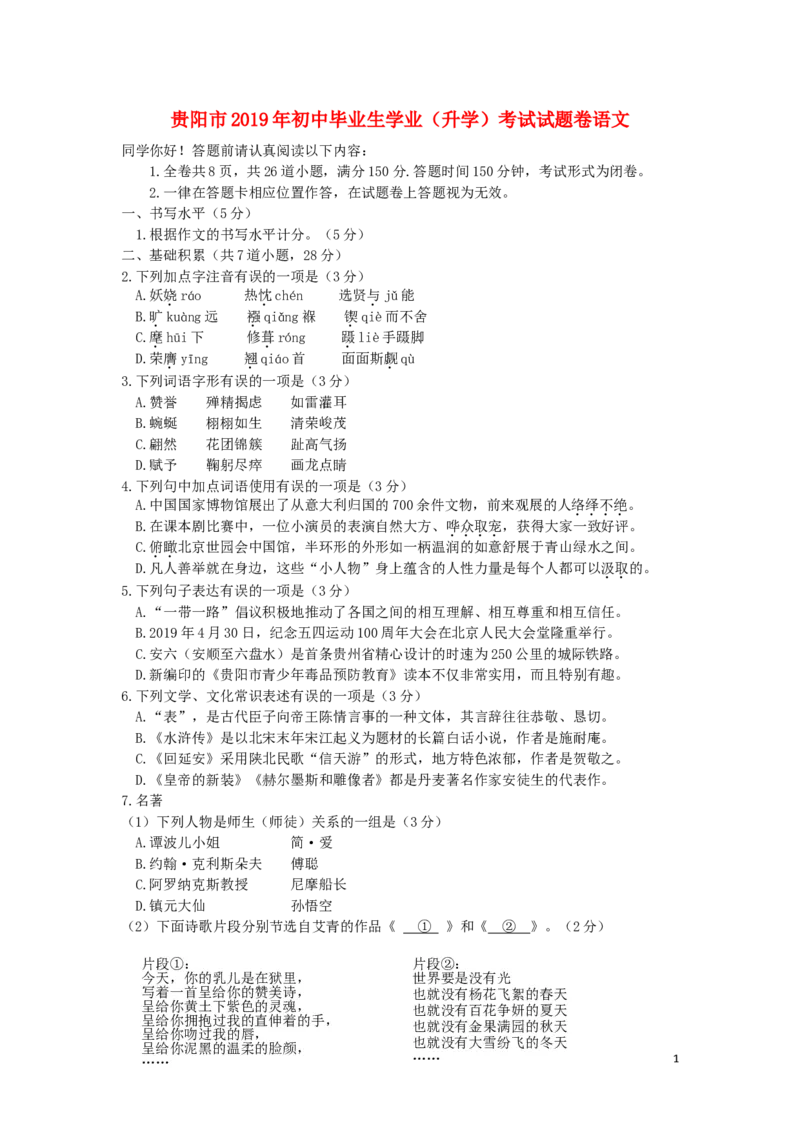 贵州省贵阳市2019年中考语文真题试题_中考真题_1.语文中考真题2015-2024年_2019年全国中考语文154份_2019年全国中考YuWen154份