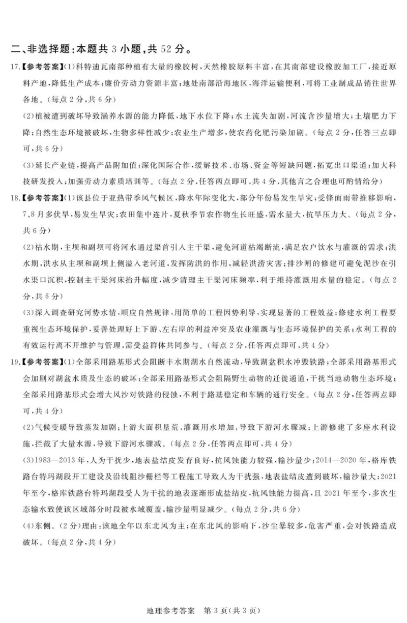 25.9湘豫联考高三地理参考答案及评分细则_2025年9月_250912湘豫名校联考2025年9月高三秋季入学摸底考试（全科）_湘豫名校2025-2026学年高三上学期入学摸底考试地理试卷