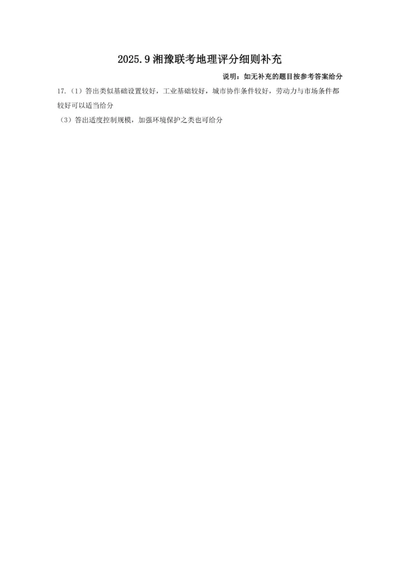 25.9湘豫联考高三地理参考答案及评分细则_2025年9月_250912湘豫名校联考2025年9月高三秋季入学摸底考试（全科）_湘豫名校2025-2026学年高三上学期入学摸底考试地理试卷