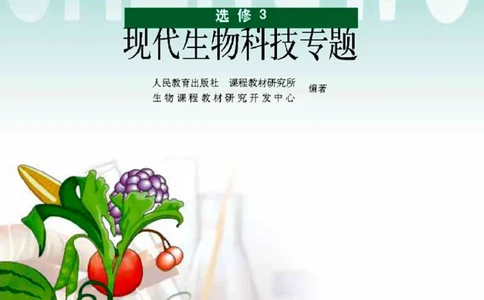 高中生物选修3现代生物科技专题_4-教培资料-26年最新资料-同步更新_初中高中教资_03科三专项（进去保存报考的学科即可）_02科三专项（笔记真题思维导图教学设计版本二）